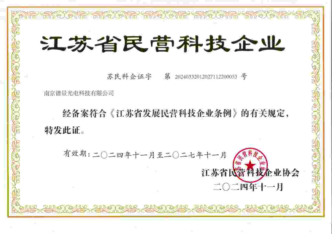 Jiangsu Private Science and Technology Enterprise