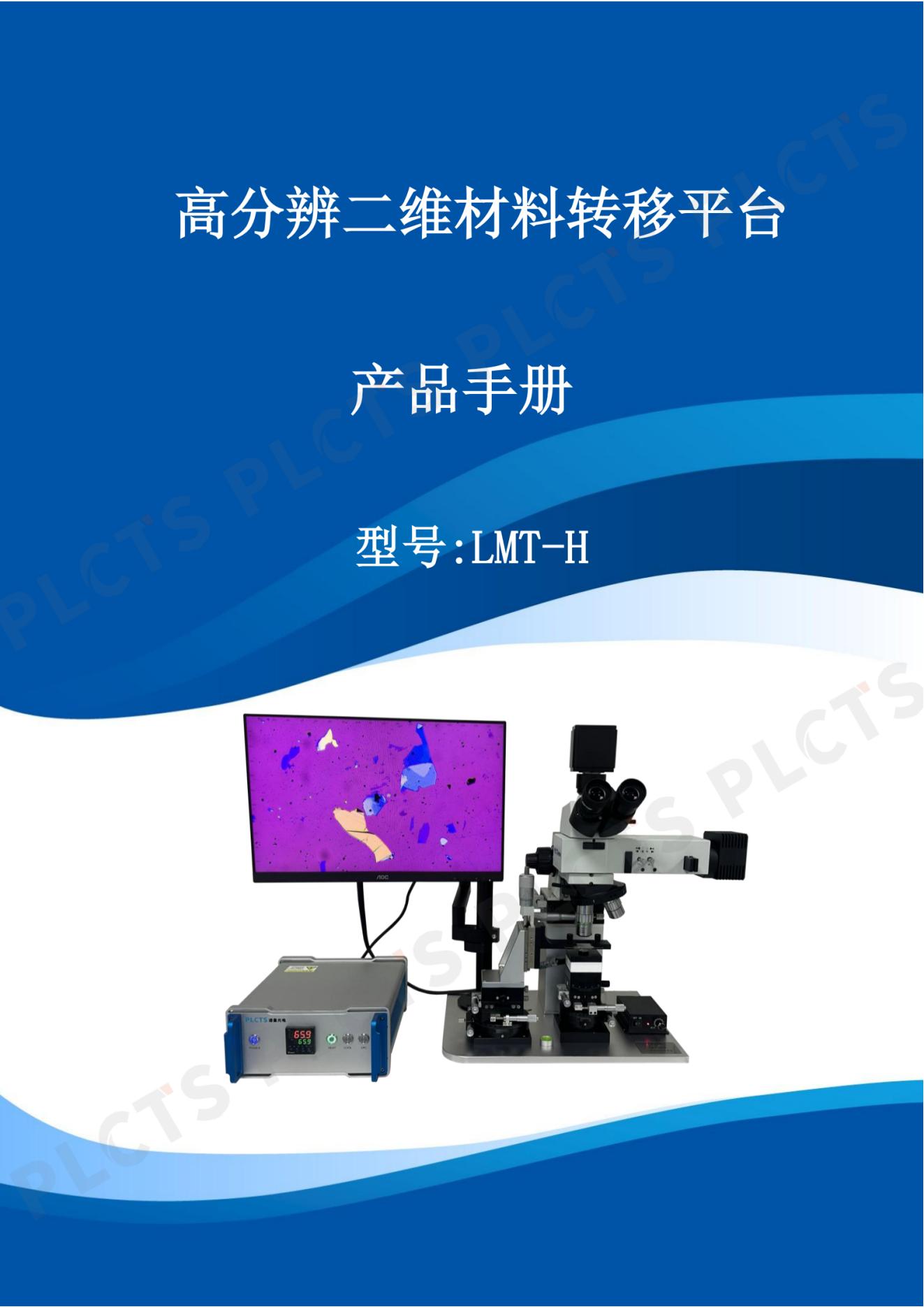 高分辨二维材料转移平台产品手册_01.jpg