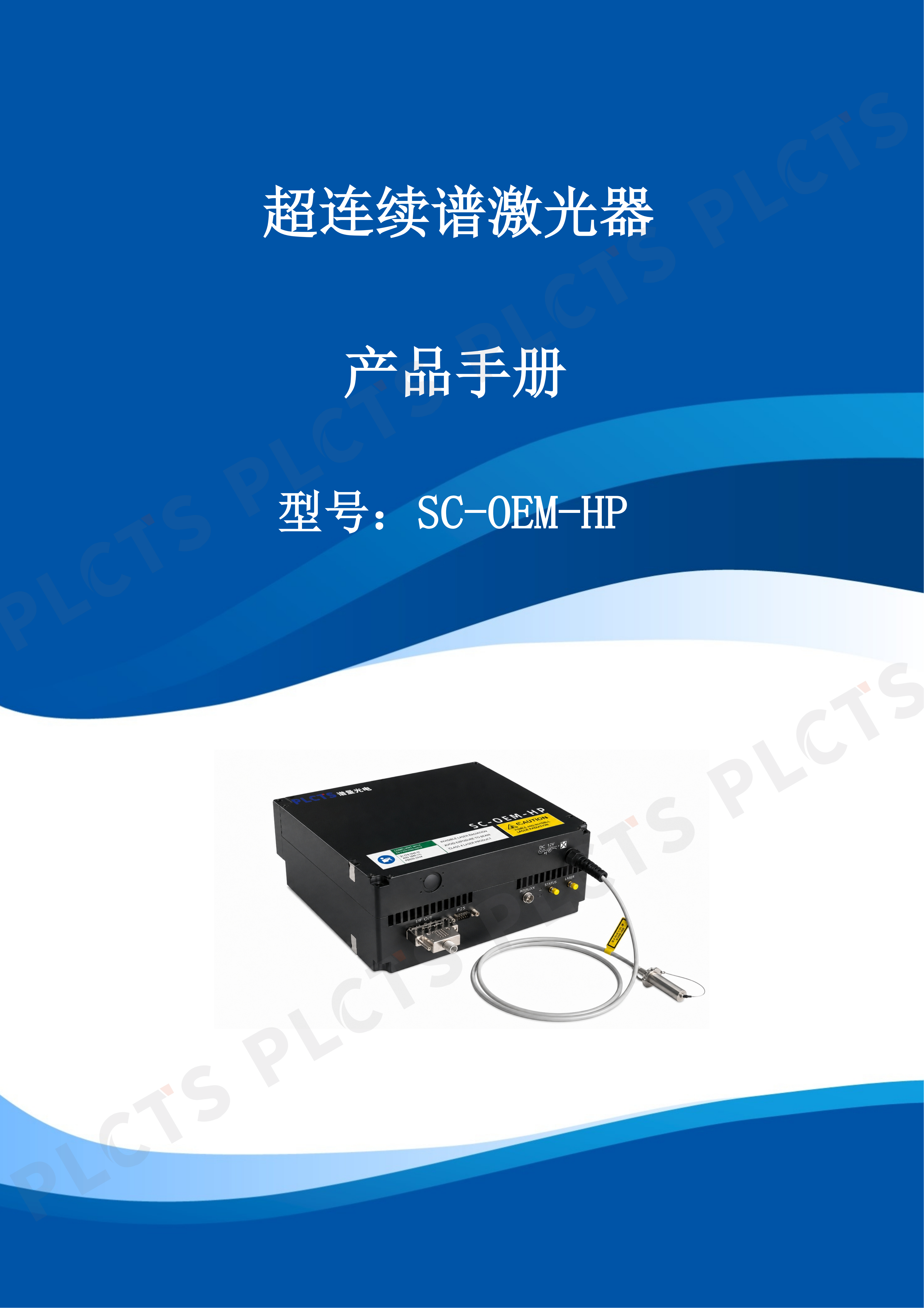 g6375-超连续谱激光器产品手册_01.png
